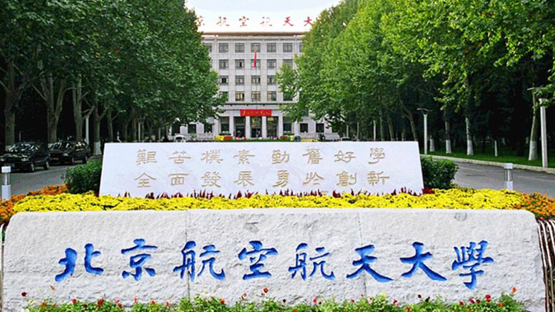 北京航天大學 